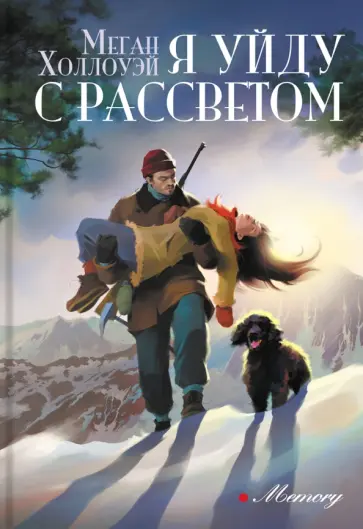 Меган Холлоуэй - Я уйду с рассветом Меган Холлоуэй - Я уйду с рассветом обложка книги