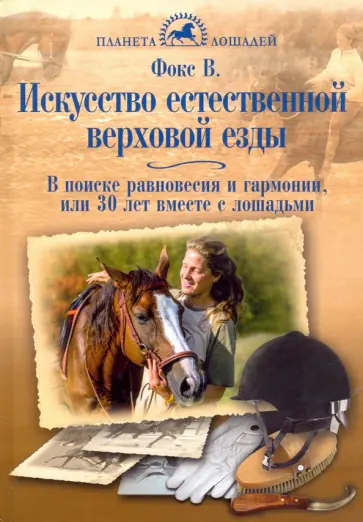 Варвара Фокс - Искусство естественной верховой езды. В поисках равновесия, гармонии, или 30 лет вместе с лошадьми обложка книги