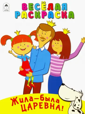 Жила-была Царевна. Весёлая раскраска обложка книги