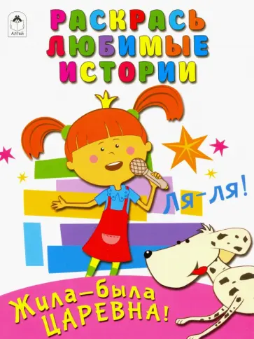 Жила-была Царевна. Раскрась любимые истории обложка книги