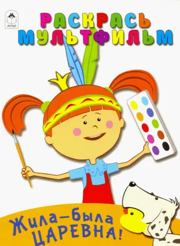Жила-была Царевна. Раскрась мультфильм обложка книги