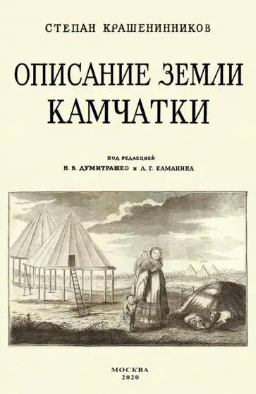 Степан Крашенинников - Описание земли Камчатка обложка книги