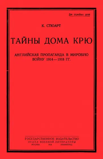 К. Стюарт - Тайны дома Крю. Английская пропаганда в мировую войну 1914-1918 гг. обложка книги