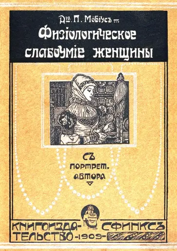 П. Мебиус - Физиологическое слабоумие женщины обложка книги