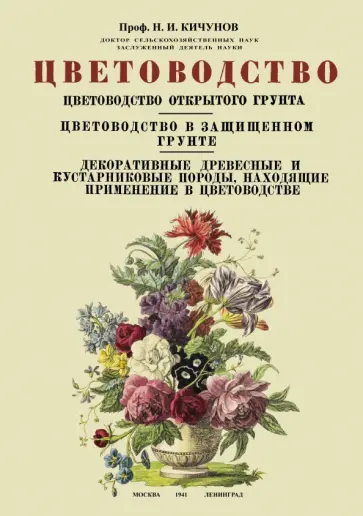 Николай Кичунов - Цветоводство. Цветоводство открытого грунта. Цветоводство в защищенном грунте обложка книги