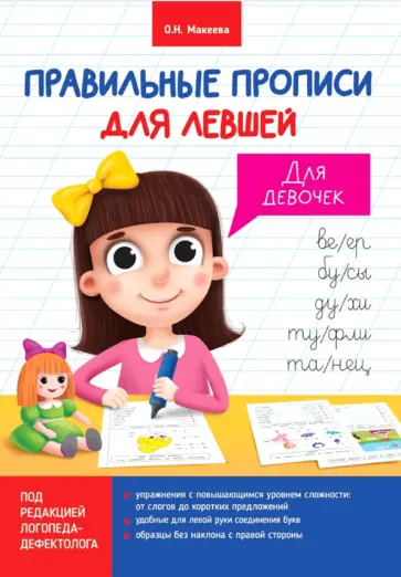 Ольга Макеева - Прописи для левшей. Для девочек обложка книги