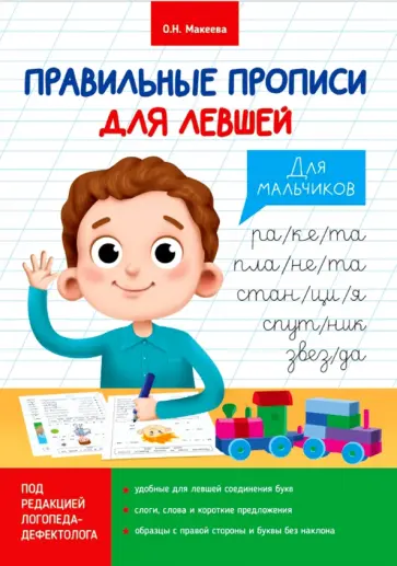 Ольга Макеева - Прописи для левшей. Для мальчиков обложка книги