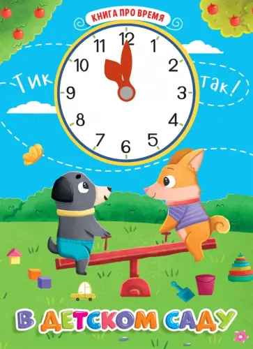 Книга про время. В детском саду обложка книги