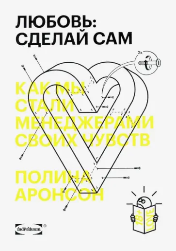 Полина Аронсон - Любовь. Сделай сам. Как мы стали менеджерами своих чувств обложка книги