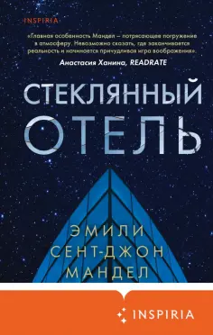 Эмили Мандел - Стеклянный отель обложка книги