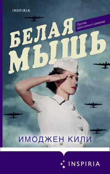 Имоджен Кили - Белая мышь обложка книги