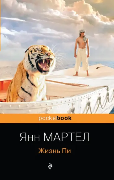 Янн Мартел - Жизнь Пи обложка книги