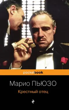 Марио Пьюзо - Крестный отец обложка книги