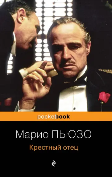Марио Пьюзо - Крестный отец Марио Пьюзо - Крестный отец обложка книги
