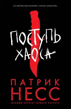 Патрик Несс - Поступь хаоса обложка книги