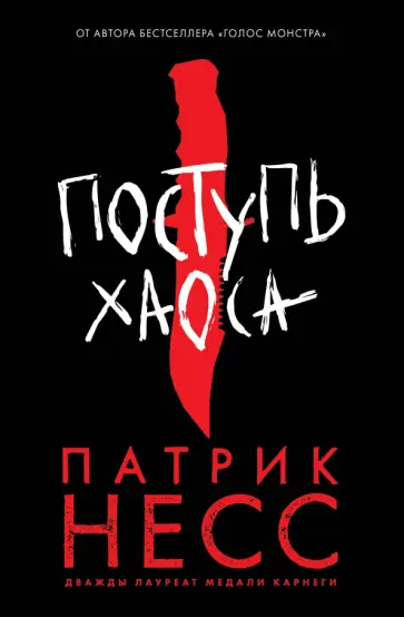 Патрик Несс - Поступь хаоса обложка книги