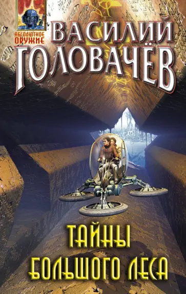 Василий Головачев - Тайны большого леса обложка книги