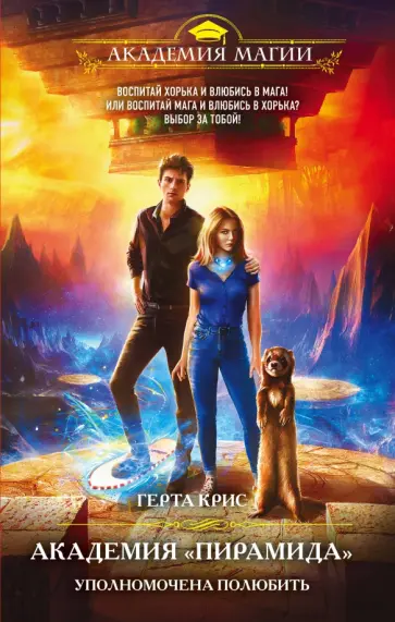 Герта Крис - Академия «Пирамида». Уполномочена полюбить обложка книги