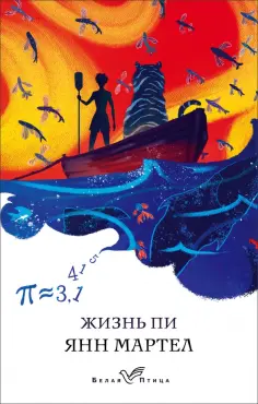 Янн Мартел - Жизнь Пи обложка книги