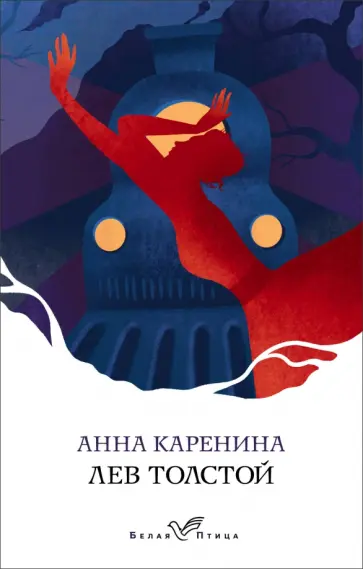 Лев Толстой - Анна Каренина Лев Толстой - Анна Каренина обложка книги