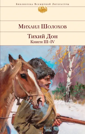 Михаил Шолохов - Тихий Дон. Книги III-IV обложка книги