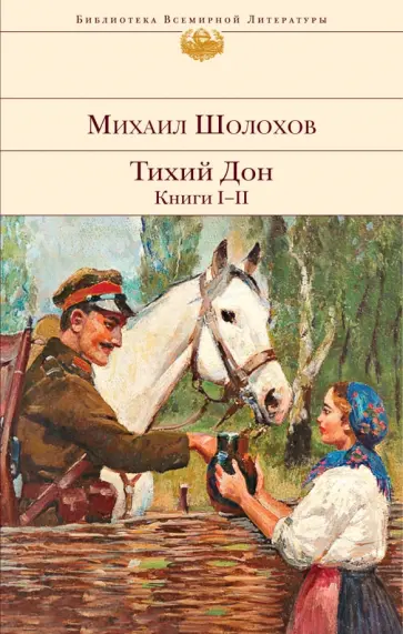 Михаил Шолохов - Тихий Дон. Книги I-II обложка книги