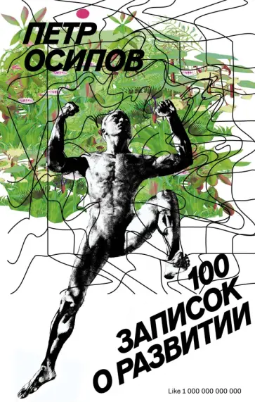 Петр Осипов - 100 записок о развитии обложка книги