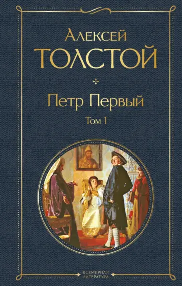Алексей Толстой - Петр Первый. Том 1 обложка книги