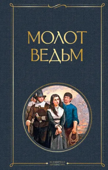 Шпренгер, Крамер - Молот ведьм Шпренгер, Крамер - Молот ведьм обложка книги