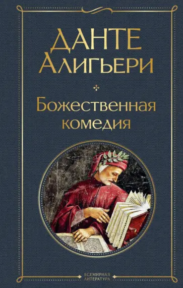 Данте Алигьери - Божественная комедия обложка книги