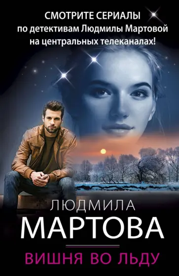 Людмила Мартова - Вишня во льду Людмила Мартова - Вишня во льду обложка книги