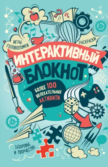 Интерактивный блокнот. Более 100 увлекательных активити (мятная) Интерактивный блокнот. Более 100 увлекательных активити (мятная) обложка книги