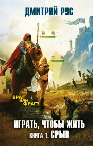Дмитрий Рус - Играть, чтобы жить. Книга 1. Срыв обложка книги