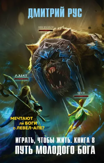 Дмитрий Рус - Играть, чтобы жить. Книга 8. Путь молодого бога обложка книги