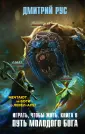 Дмитрий Рус. От создателя «Играть, чтобы жить»