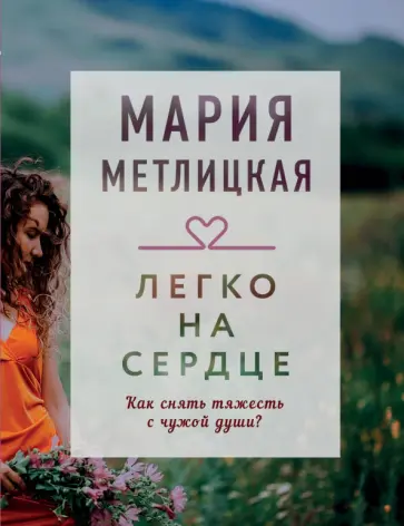 Мария Метлицкая - Легко на сердце обложка книги