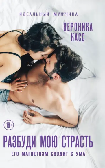 Вероника Касс - Разбуди мою страсть Вероника Касс - Разбуди мою страсть обложка книги