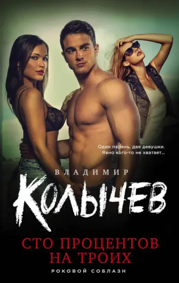 Владимир Колычев - Сто процентов на троих обложка книги