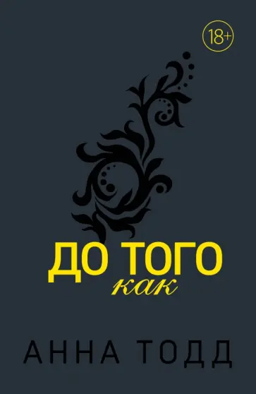 Анна Тодд - До того как Анна Тодд - До того как обложка книги