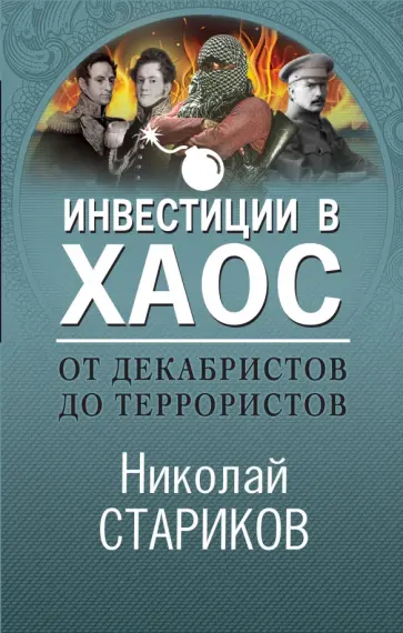 Николай Стариков - От декабристов до террористов. Инвестиции в хаос обложка книги