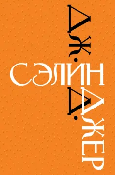 Джером Сэлинджер - Дж. Д. Сэлинджер обложка книги