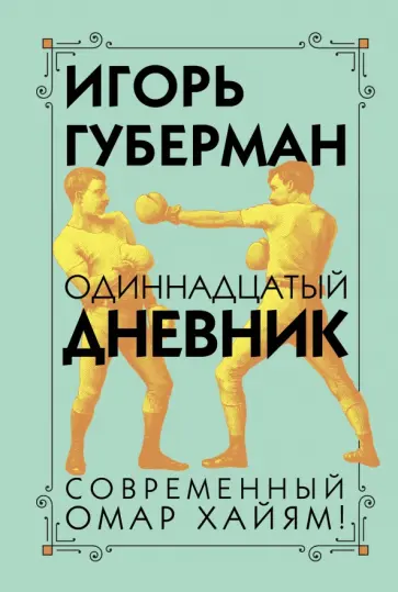 Игорь Губерман - Одиннадцатый дневник обложка книги