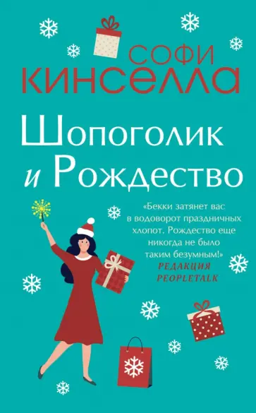 Софи Кинселла - Шопоголик и Рождество обложка книги