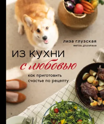 Елизавета Глузская - Из кухни с любовью! Как приготовить счастье по рецепту Елизавета Глузская - Из кухни с любовью! Как приготовить счастье по рецепту обложка книги