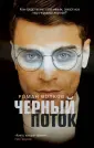 Эго маньяка. Детектив-психоанализ