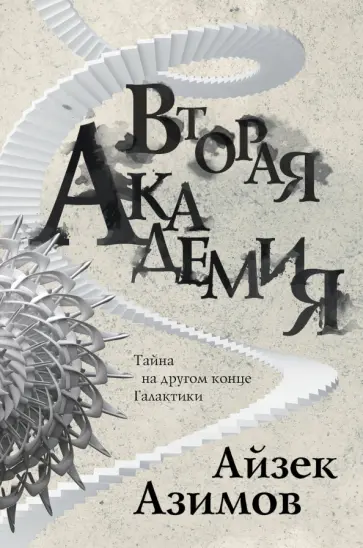 Айзек Азимов - Вторая Академия обложка книги