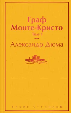 Александр Дюма - Граф Монте-Кристо. Том 1 обложка книги