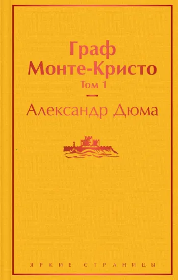 Александр Дюма - Граф Монте-Кристо. Том 1 обложка книги