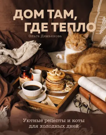 Ольга Демьянова - Дом там, где тепло. Уютные рецепты и коты для холодных дней Ольга Демьянова - Дом там, где тепло. Уютные рецепты и коты для холодных дней обложка книги