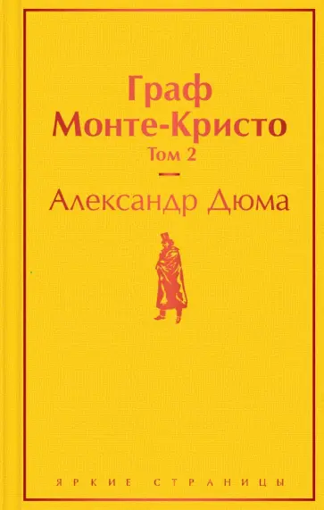 Александр Дюма - Граф Монте-Кристо. Том 2 обложка книги